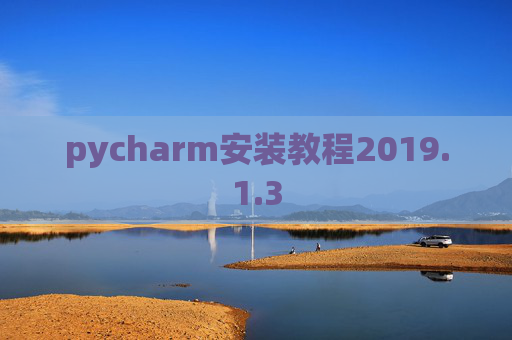 pycharm安装教程2019.1.3